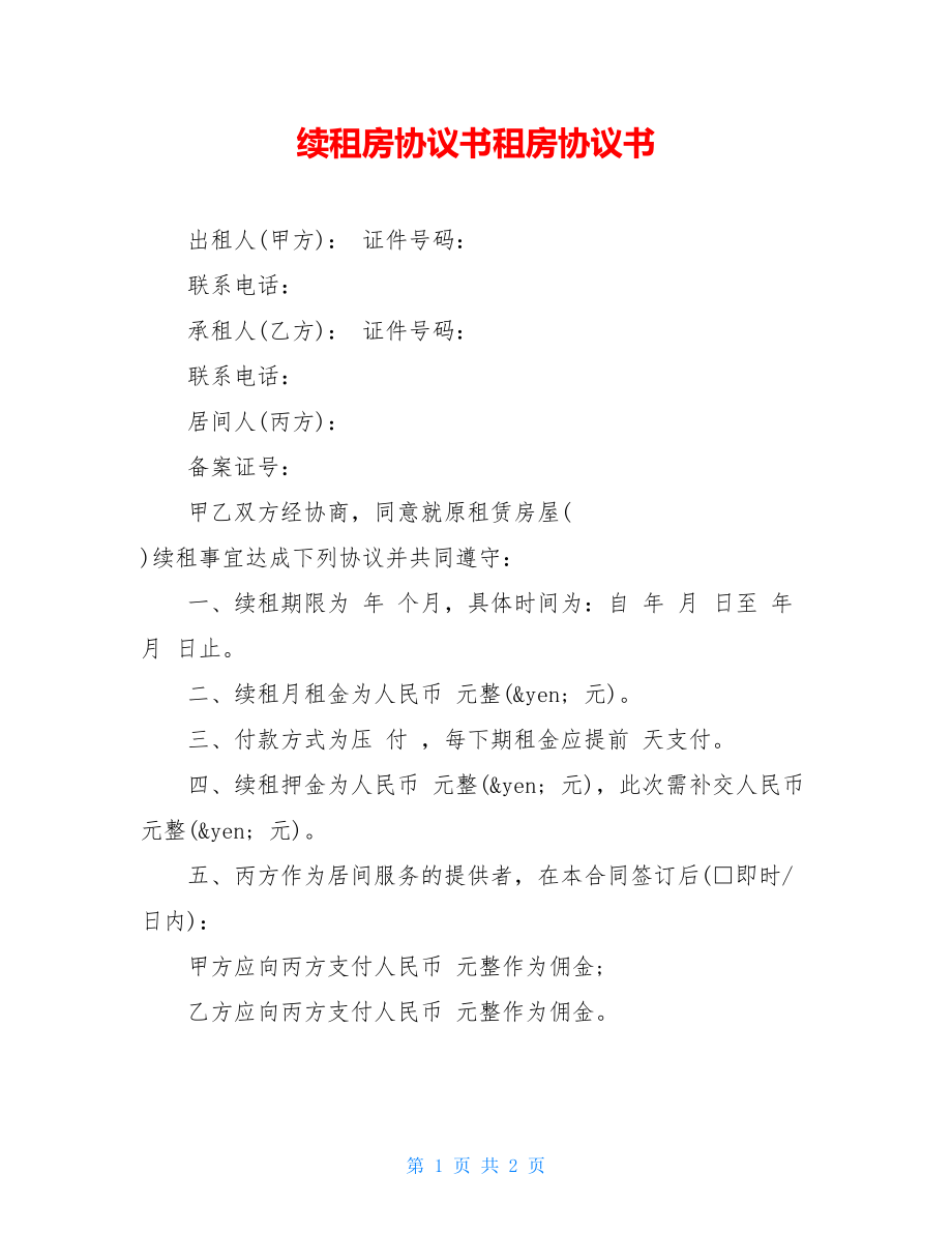 续租房协议书租房协议书.doc_第1页