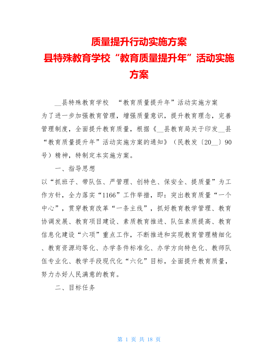 质量提升行动实施方案 县特殊教育学校“教育质量提升年”活动实施方案.doc_第1页