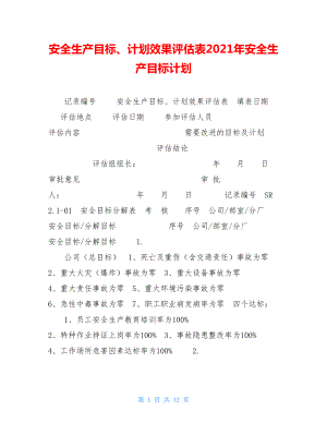 安全生产目标、计划效果评估表2021年安全生产目标计划.doc