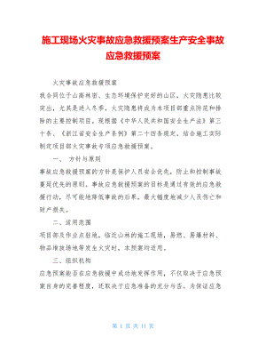 施工现场火灾事故应急救援预案生产安全事故应急救援预案.doc