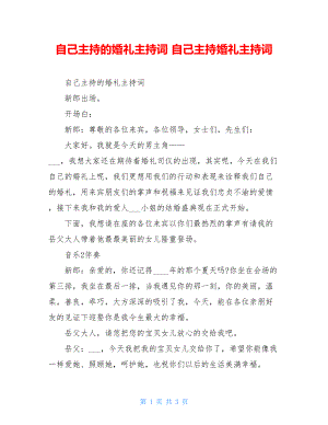 自己主持的婚礼主持词 自己主持婚礼主持词.doc