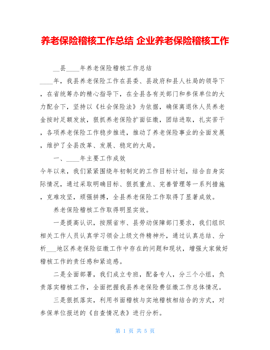 养老保险稽核工作总结 企业养老保险稽核工作.doc_第1页