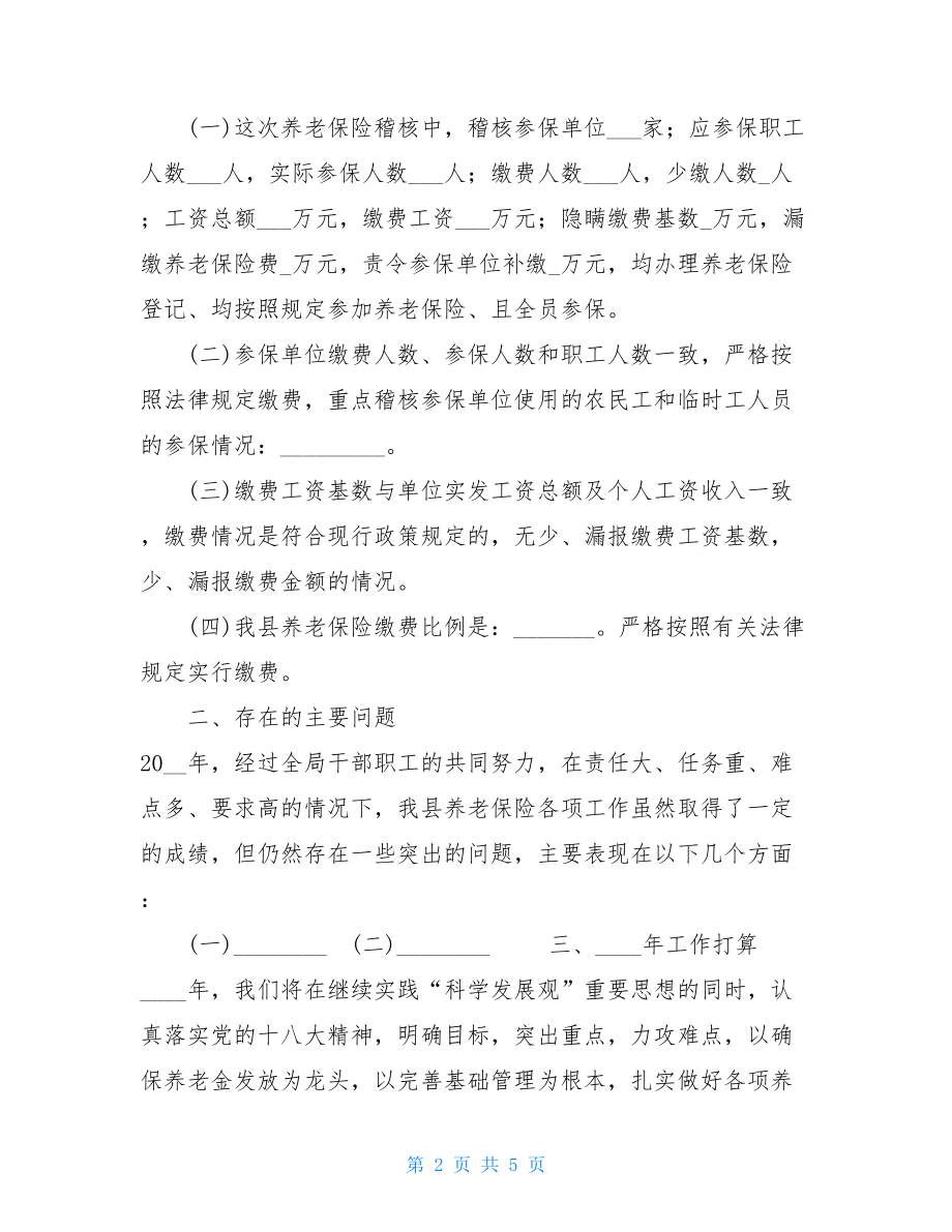 养老保险稽核工作总结 企业养老保险稽核工作.doc_第2页