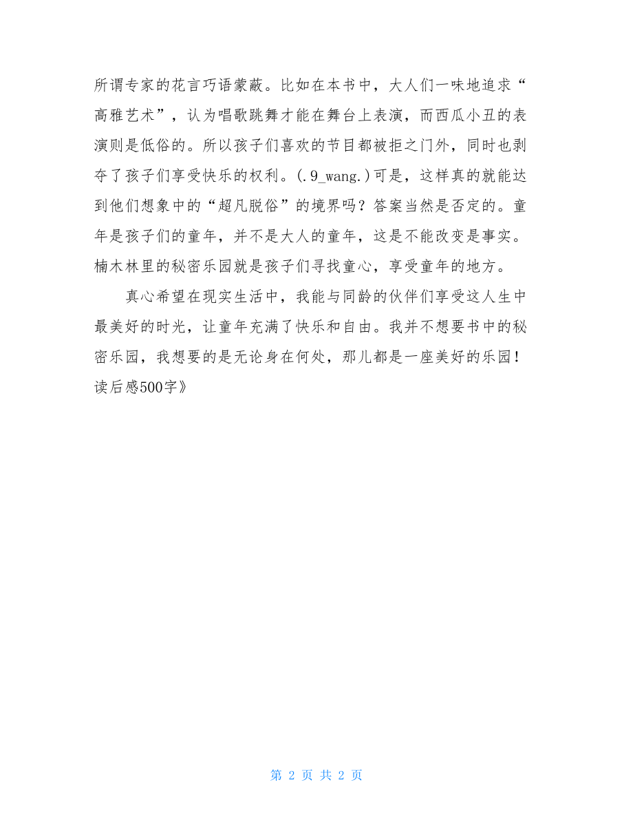 《孩子们的秘密乐园》读后感500字孩子们的秘密乐园读后感30.doc_第2页