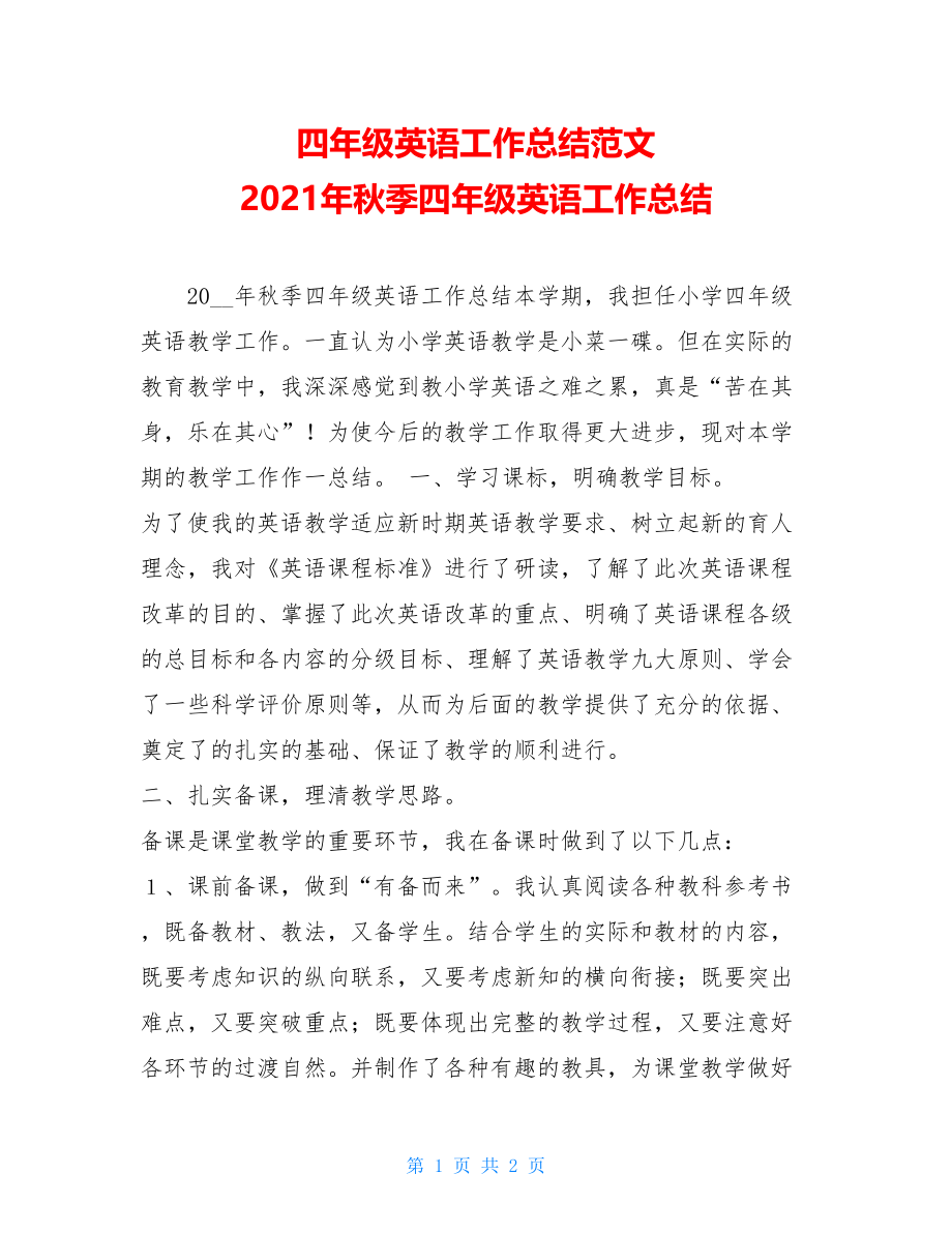 四年级英语工作总结范文 2021年秋季四年级英语工作总结 .doc_第1页