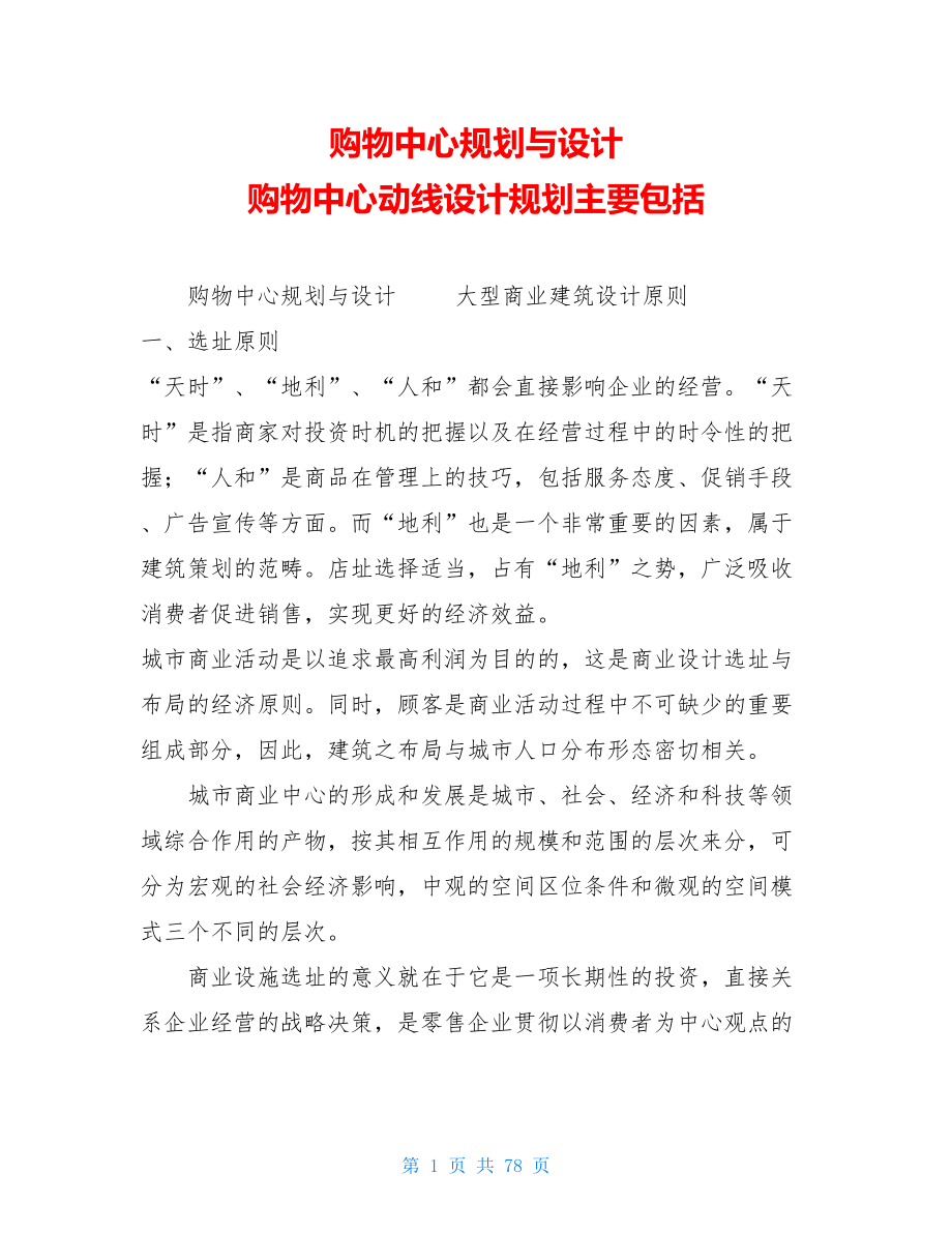 购物中心规划与设计 购物中心动线设计规划主要包括.doc_第1页