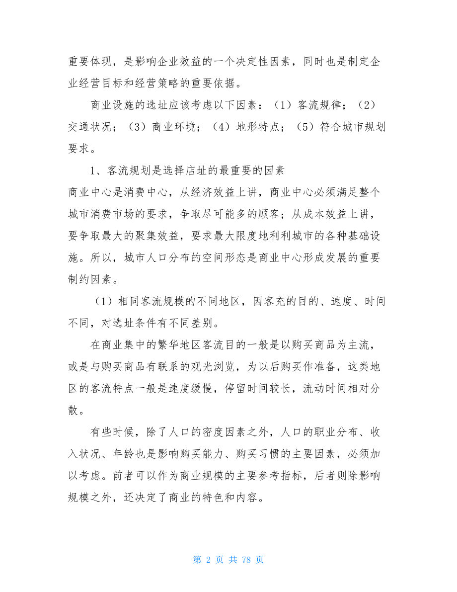 购物中心规划与设计 购物中心动线设计规划主要包括.doc_第2页