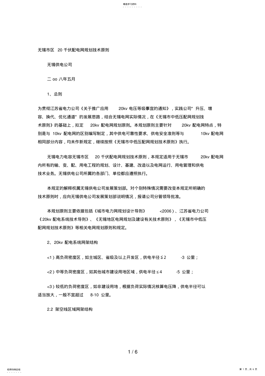 2022年无锡区千伏配电网计划技术原则 .pdf_第1页