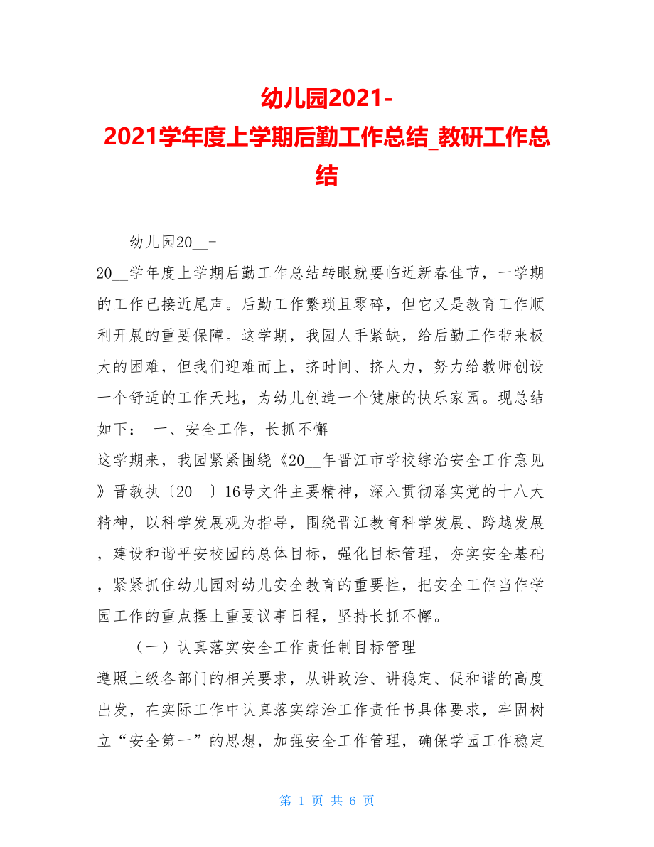 幼儿园2021-2021学年度上学期后勤工作总结教研工作总结.doc_第1页