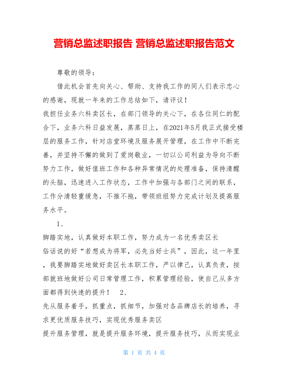 营销总监述职报告 营销总监述职报告范文.doc_第1页