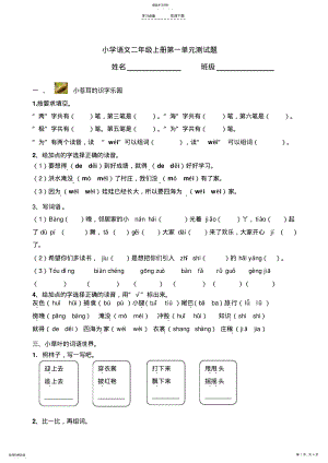 2022年新部编人教版二年级上册语文第一单元测试题 .pdf