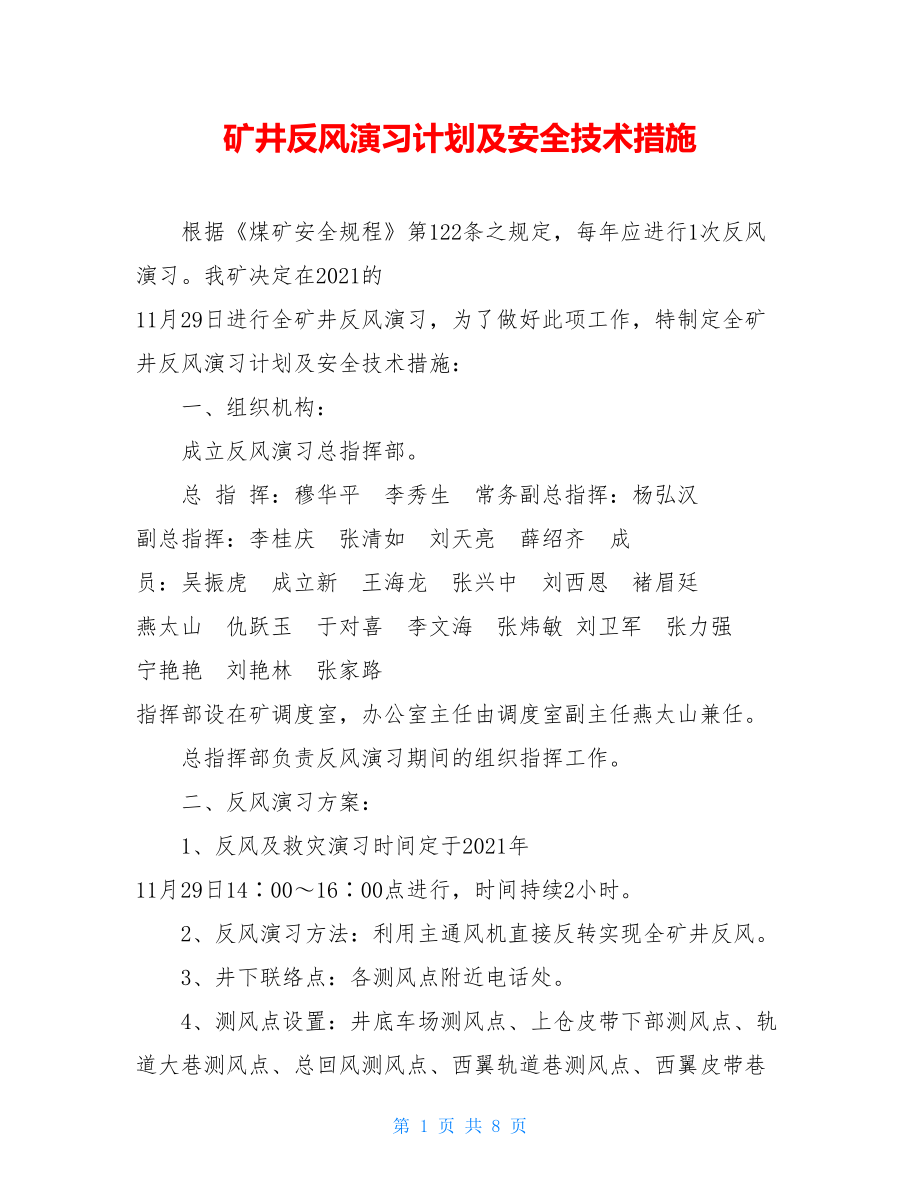 矿井反风演习计划及安全技术措施.doc_第1页