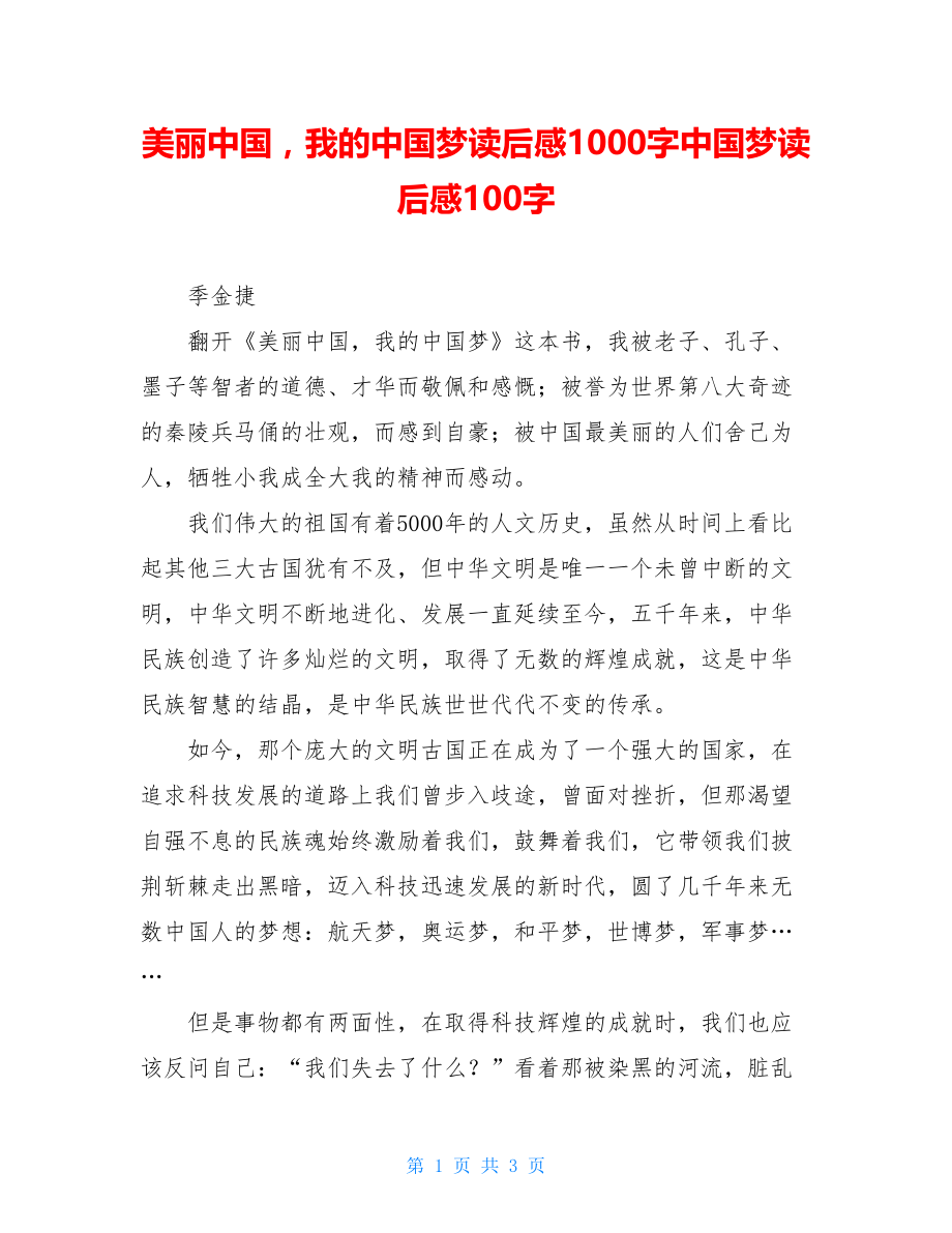 美丽中国我的中国梦读后感1000字中国梦读后感100字.doc_第1页