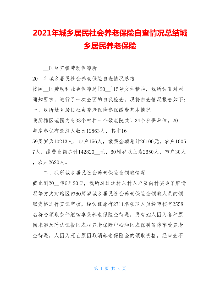 2021年城乡居民社会养老保险自查情况总结城乡居民养老保险.doc_第1页