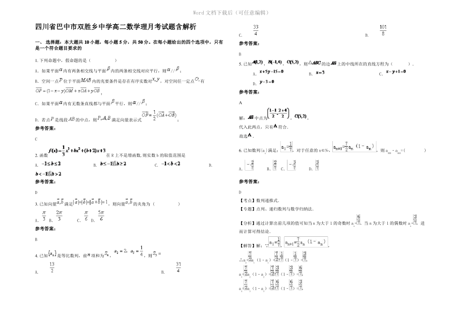 四川省巴中市双胜乡中学高二数学理月考试题含解析.pdf_第1页