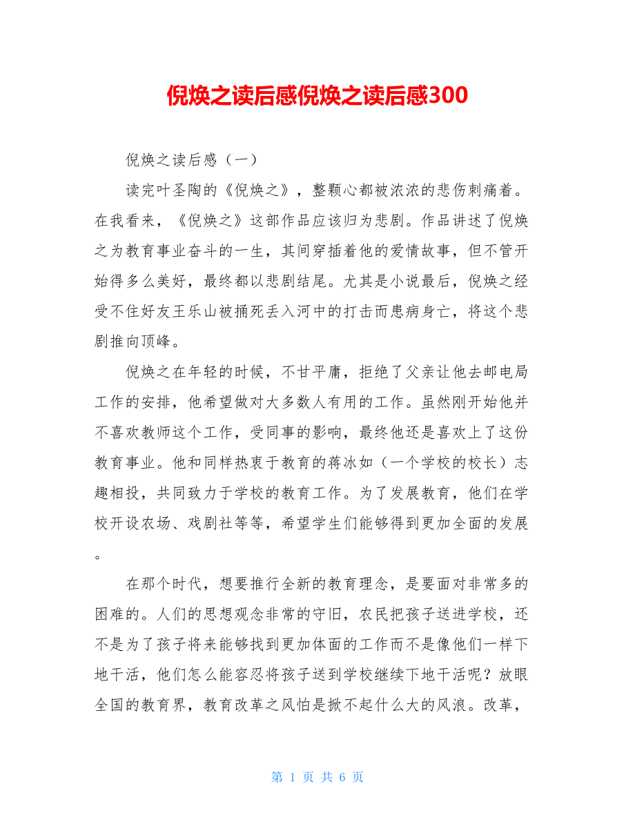 倪焕之读后感倪焕之读后感300.doc_第1页