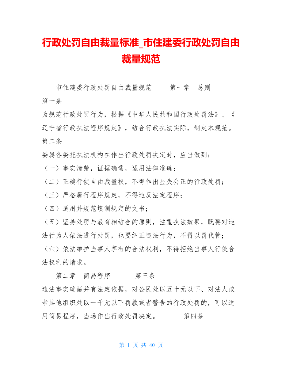 行政处罚自由裁量标准市住建委行政处罚自由裁量规范.doc_第1页