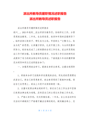 派出所教导员履职情况述职报告 派出所教导员述职报告.doc