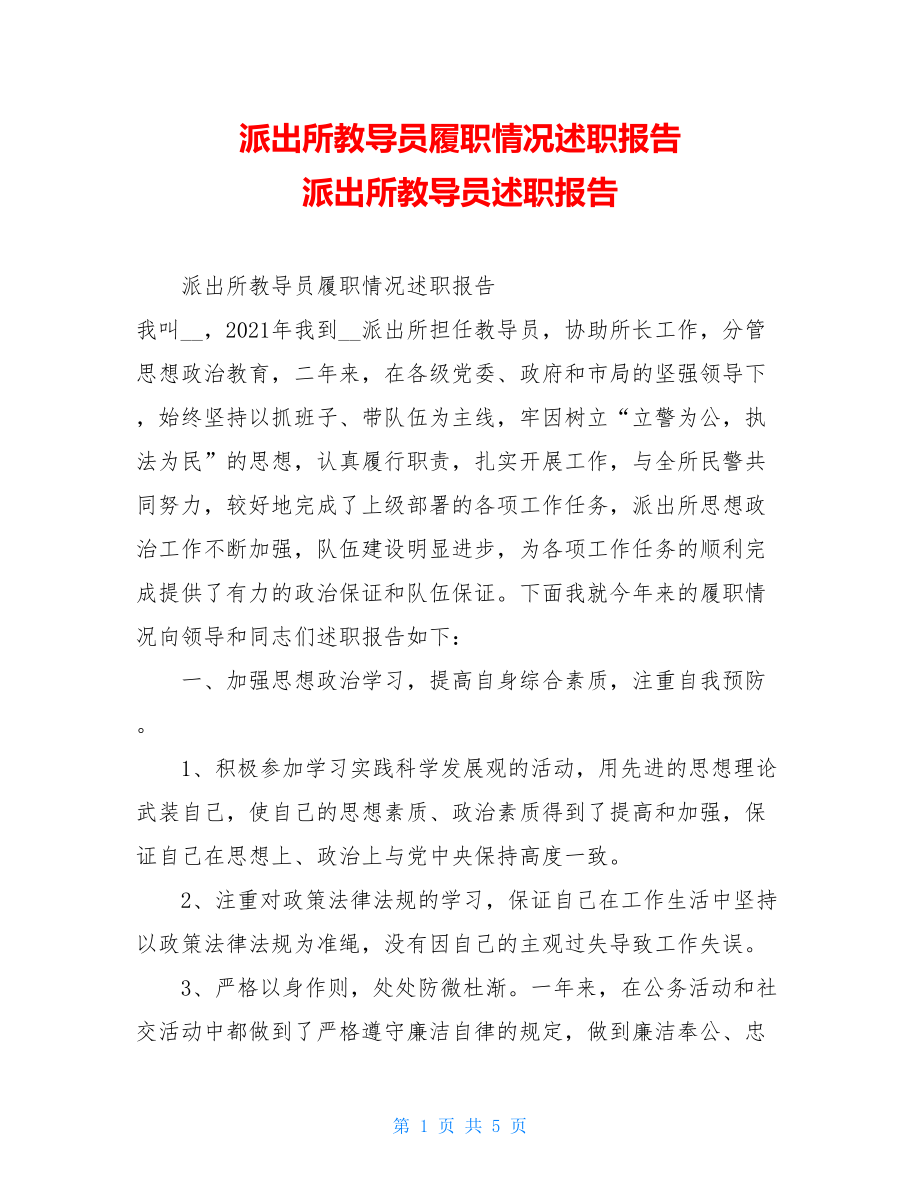 派出所教导员履职情况述职报告 派出所教导员述职报告.doc_第1页