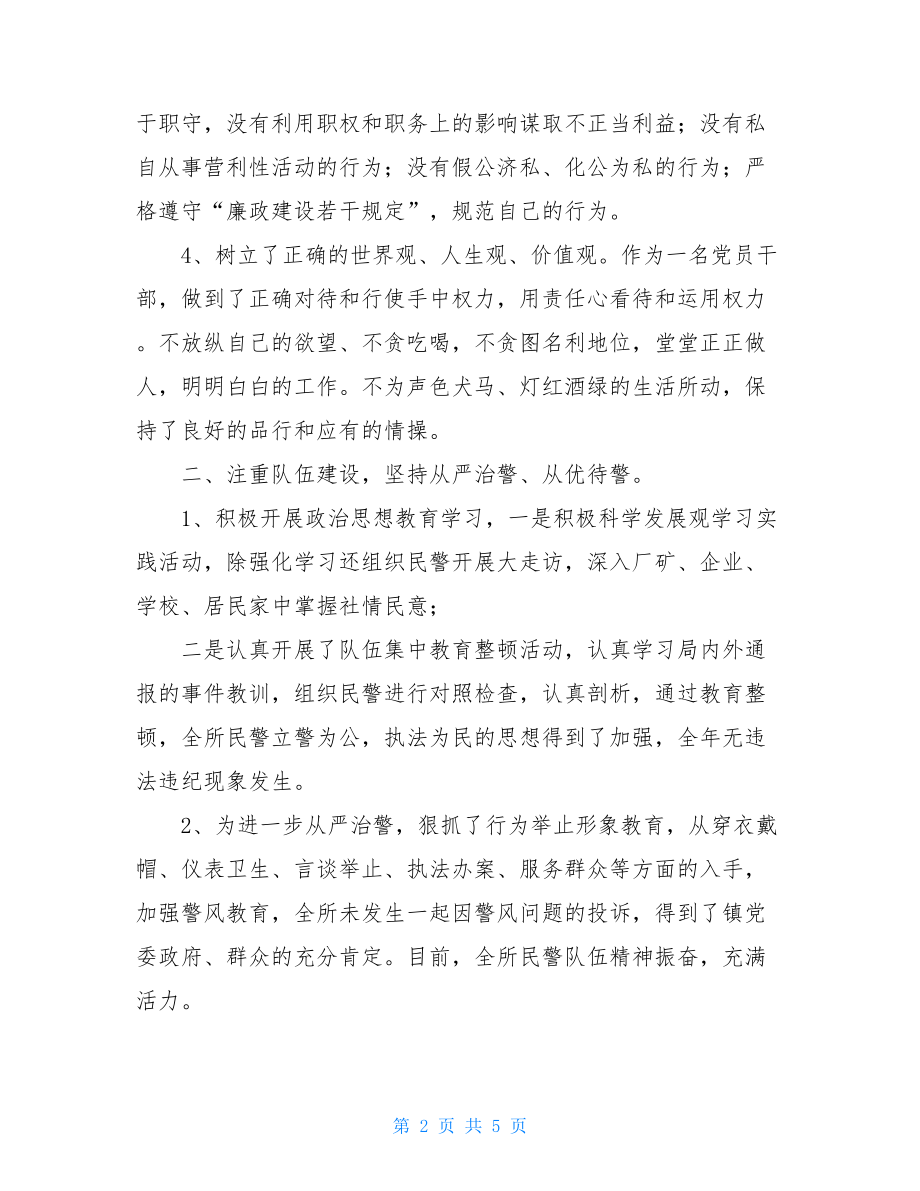 派出所教导员履职情况述职报告 派出所教导员述职报告.doc_第2页