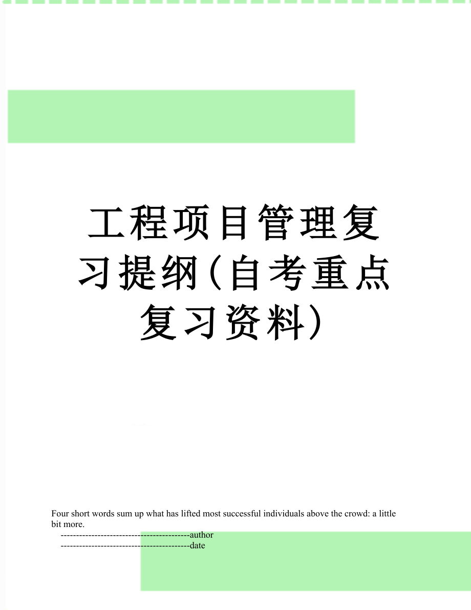 工程项目管理复习提纲(自考重点复习资料).doc_第1页