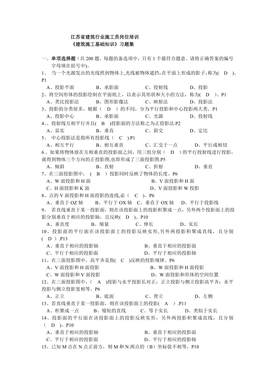 江苏施工员考试必备一《建筑施工基础知识》习题集.doc_第1页