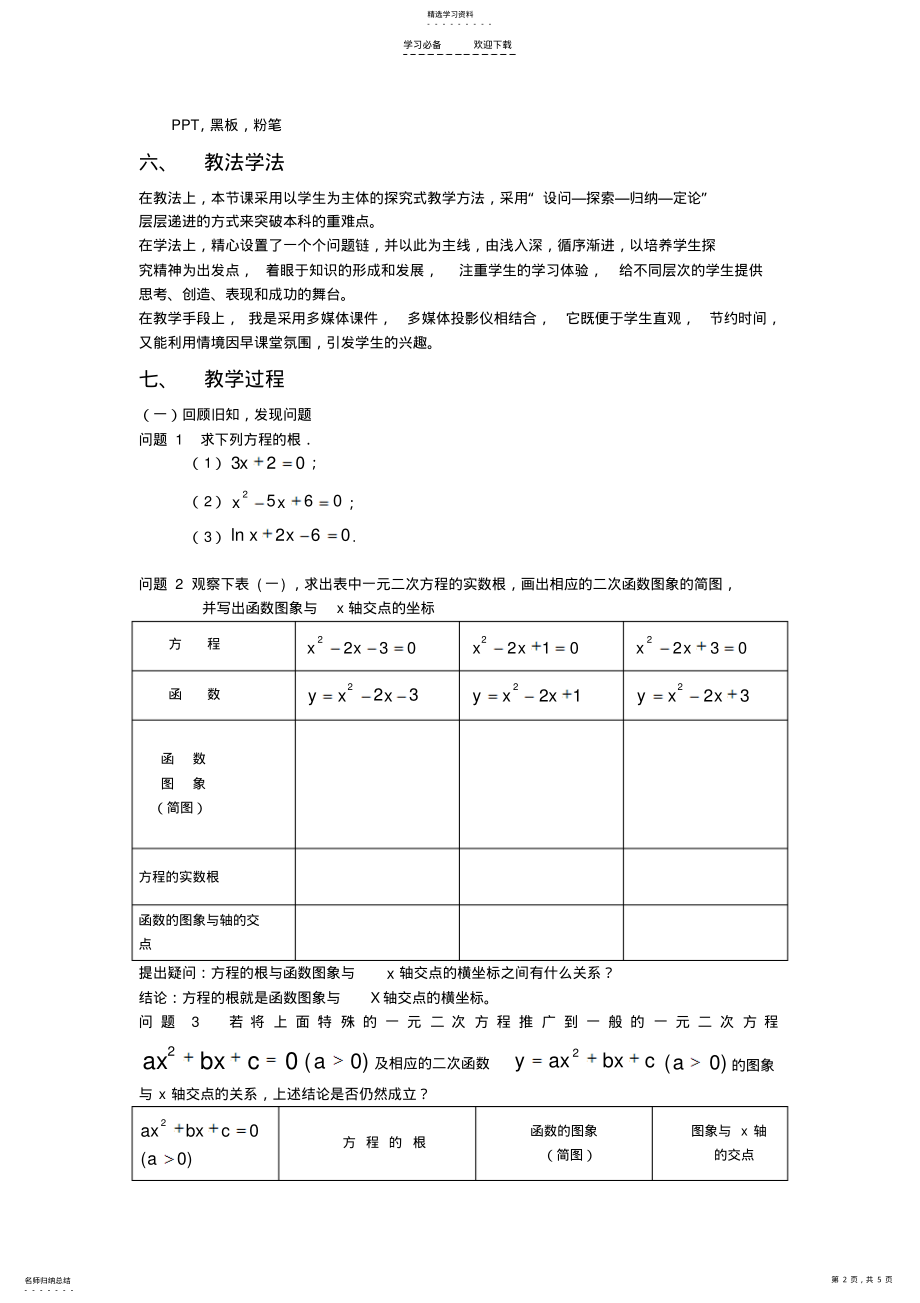 2022年方程的根与函数的零点教学设计 .pdf_第2页