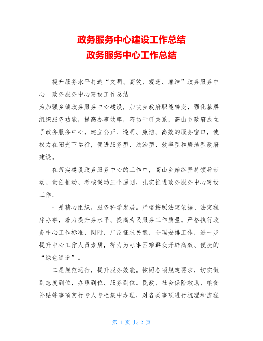 政务服务中心建设工作总结 政务服务中心工作总结.doc_第1页