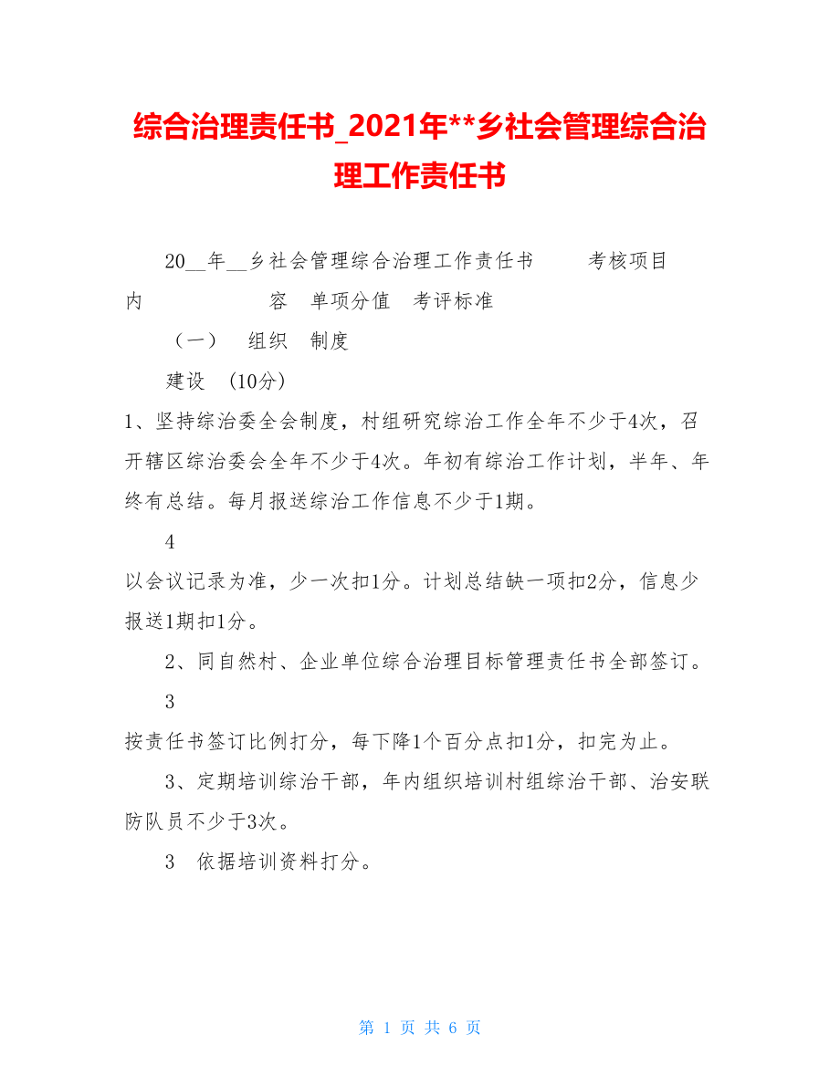 综合治理责任书2021年乡社会管理综合治理工作责任书.doc_第1页