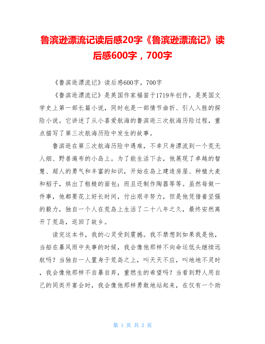 鲁滨逊漂流记读后感20字《鲁滨逊漂流记》读后感600字700字.doc_第1页