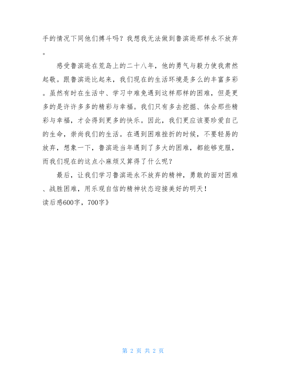 鲁滨逊漂流记读后感20字《鲁滨逊漂流记》读后感600字700字.doc_第2页