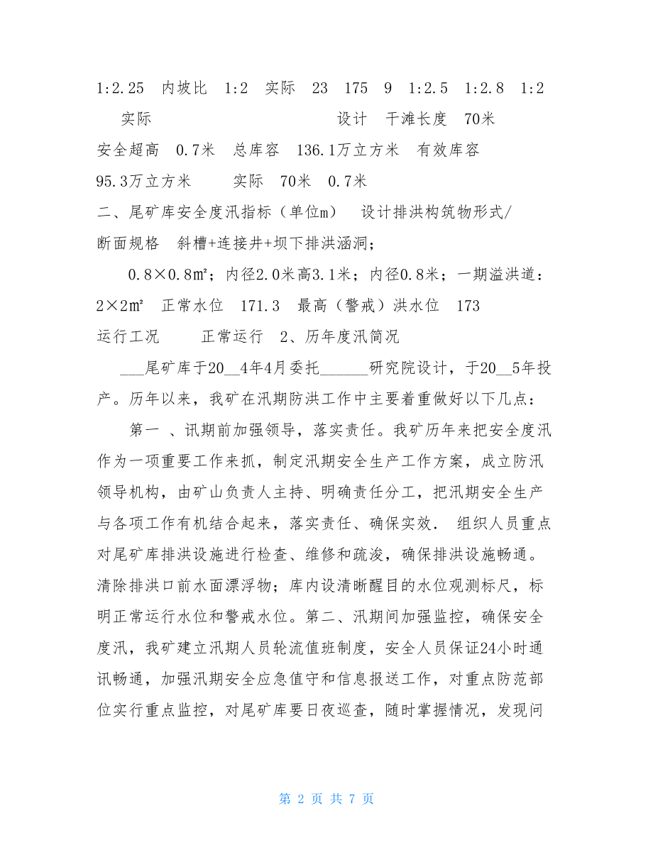 尾矿库度汛方案.doc_第2页