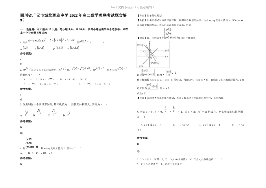 四川省广元市城北职业中学2022年高二数学理联考试题含解析.pdf_第1页