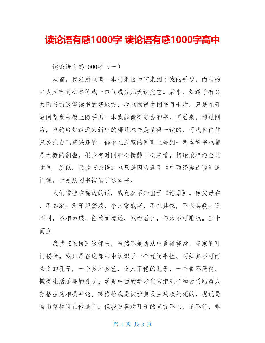 读论语有感1000字 读论语有感1000字高中.doc_第1页