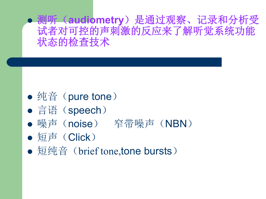 纯音听阈测试ppt课件.ppt_第2页