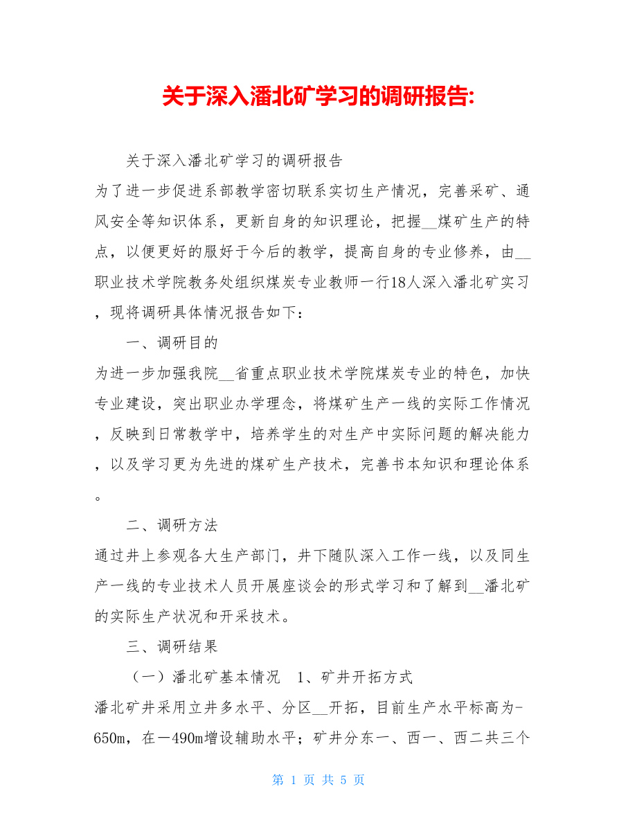 关于深入潘北矿学习的调研报告-.doc_第1页