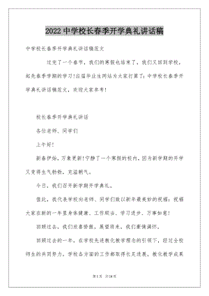 2022中学校长春季开学典礼讲话稿.docx