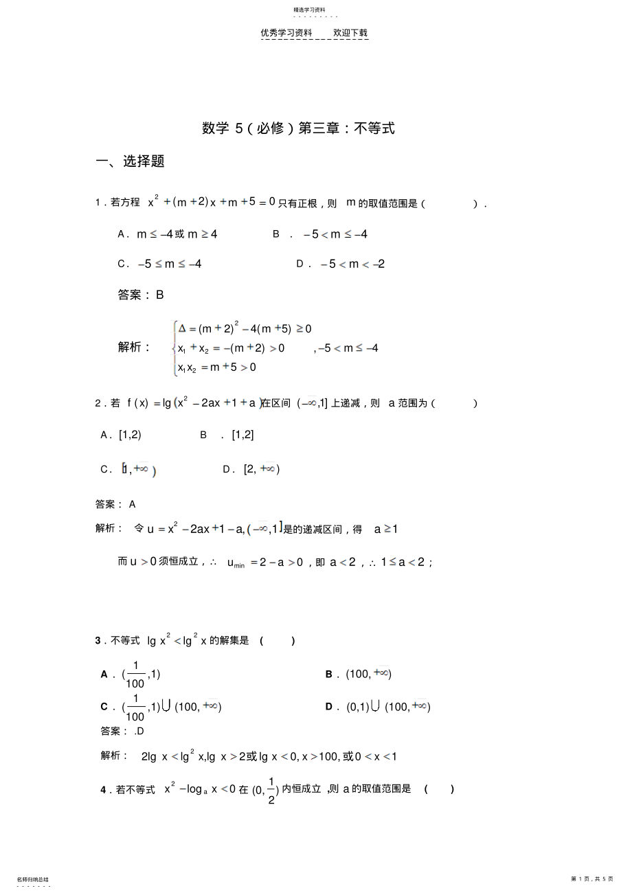 2022年新华教育高中部数学同步人教A版必修五第三章不等式单元测试题 .pdf_第1页