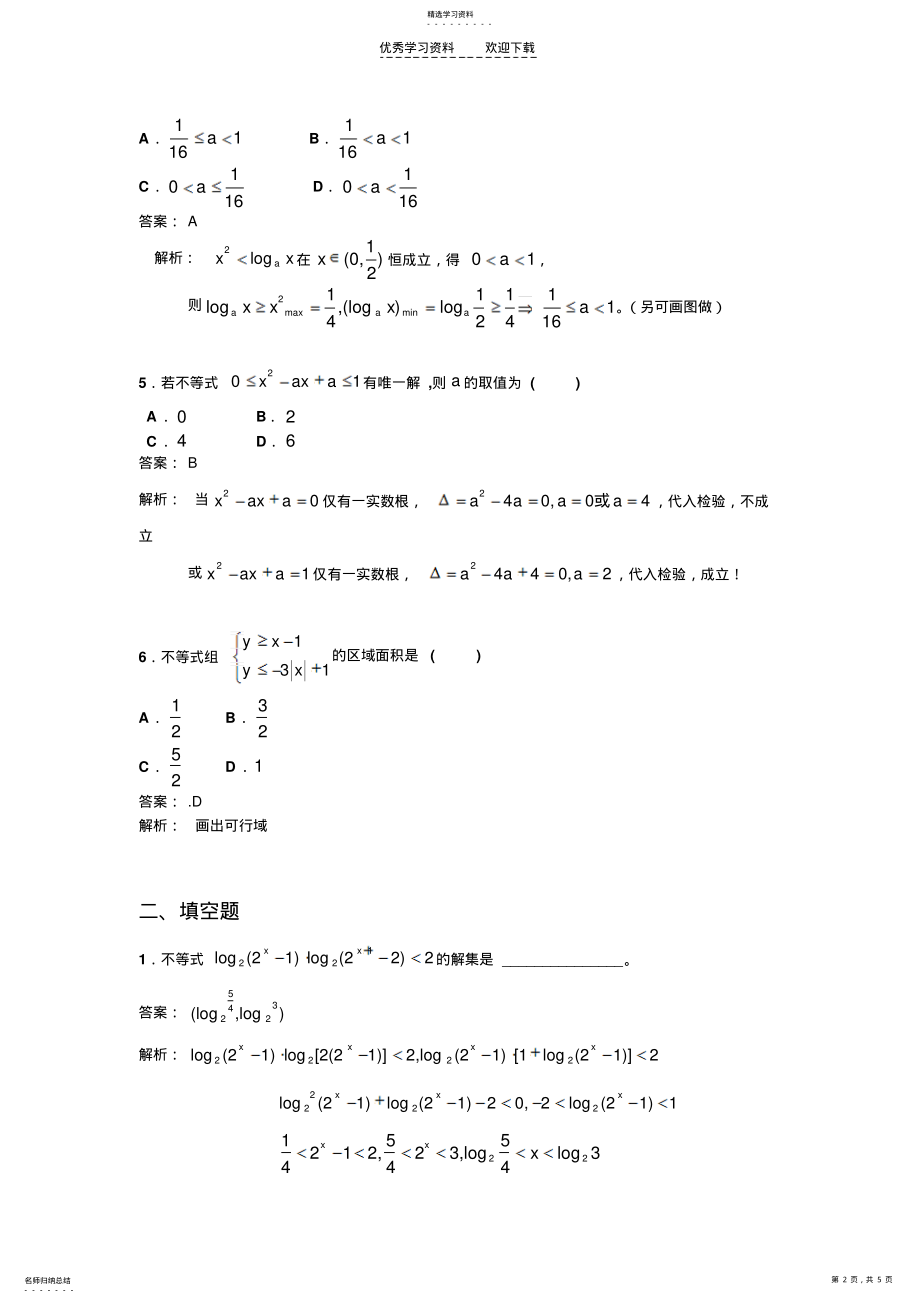 2022年新华教育高中部数学同步人教A版必修五第三章不等式单元测试题 .pdf_第2页