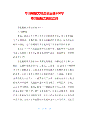 毕淑敏散文精选读后感200字 毕淑敏散文选读后感 .doc