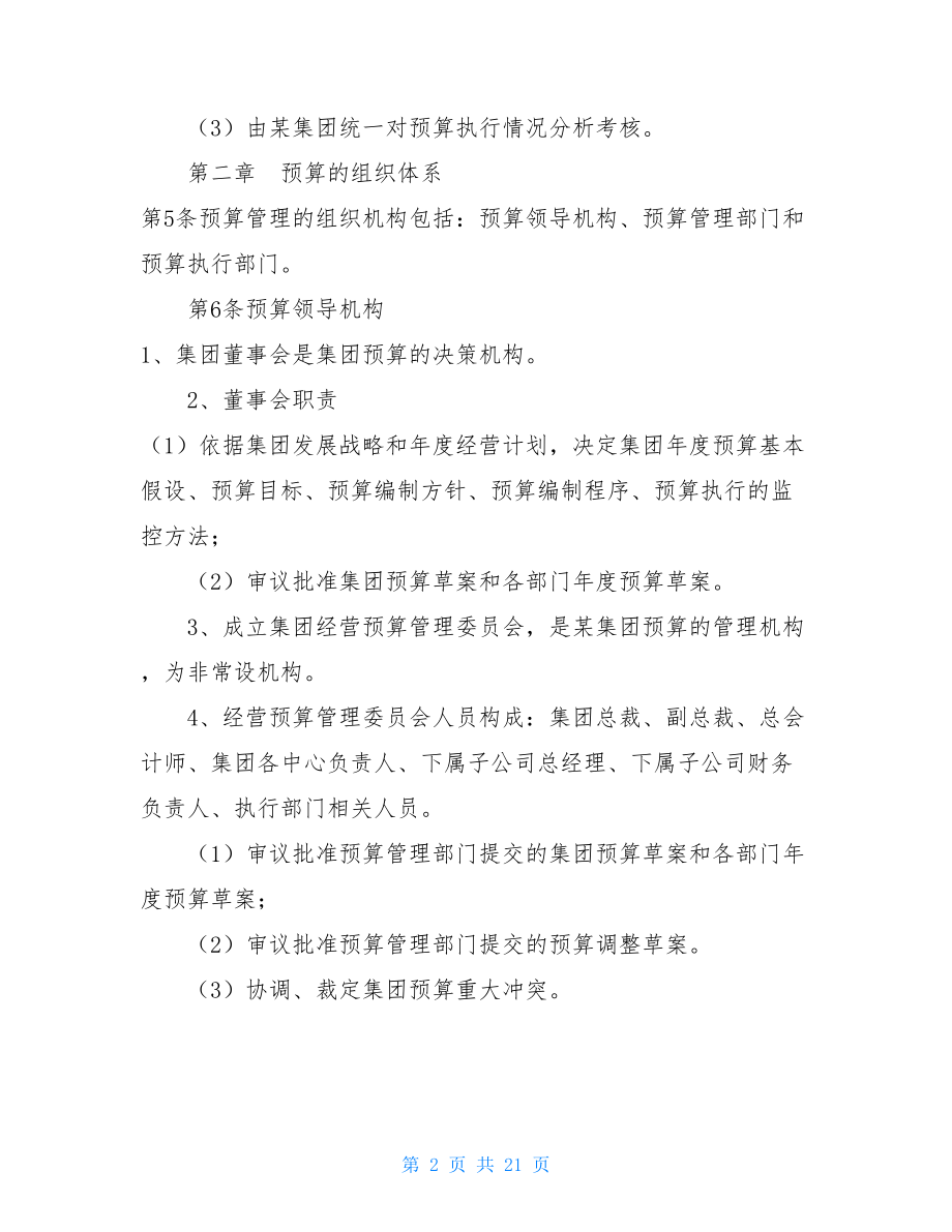 集团管控制度之预算管理制度企业风险管控管理制度.doc_第2页