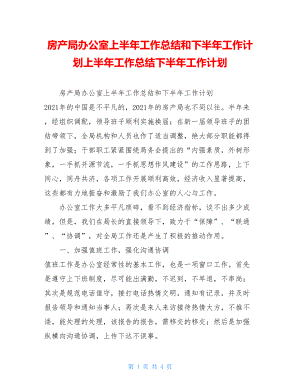 房产局办公室上半年工作总结和下半年工作计划上半年工作总结下半年工作计划.doc