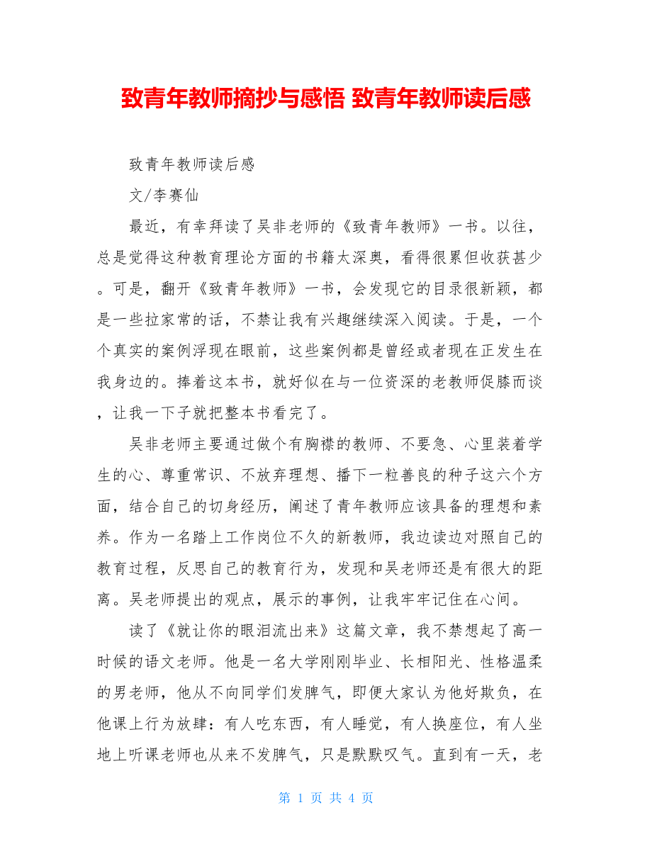 致青年教师摘抄与感悟 致青年教师读后感 .doc_第1页