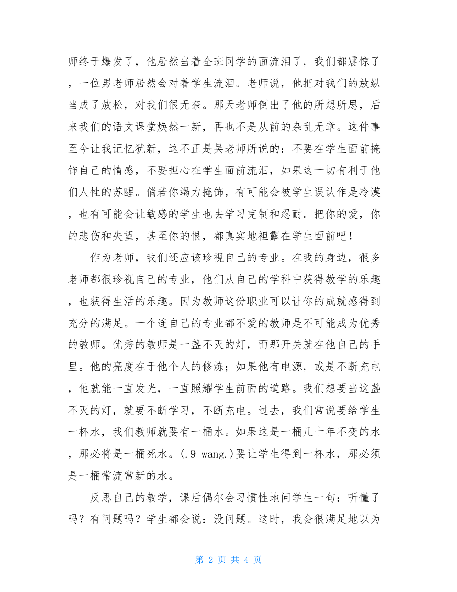 致青年教师摘抄与感悟 致青年教师读后感 .doc_第2页