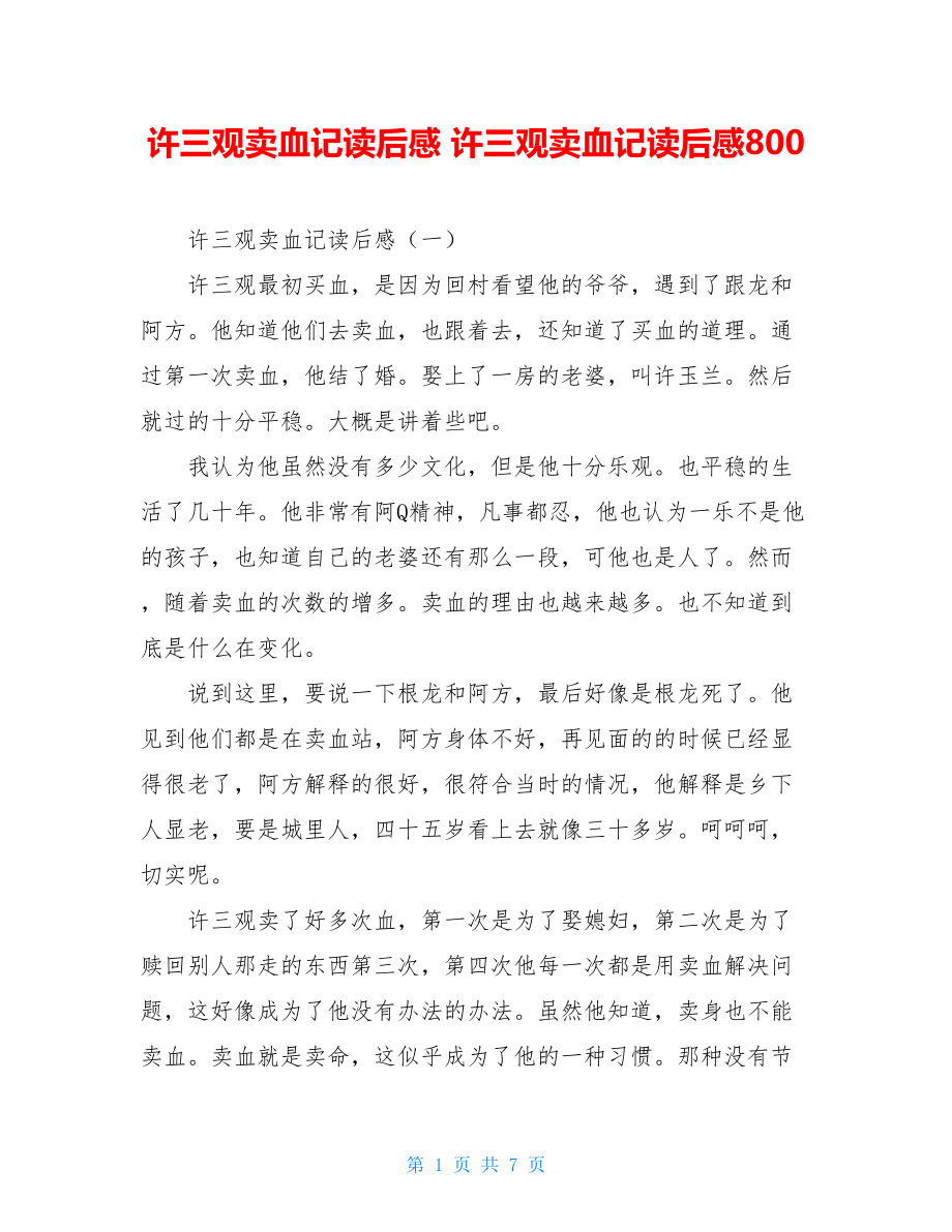 许三观卖血记读后感 许三观卖血记读后感800.doc_第1页