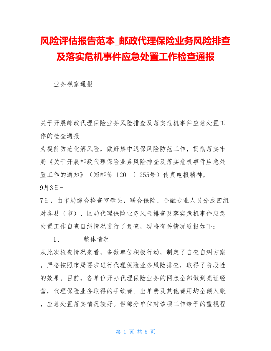 风险评估报告范本邮政代理保险业务风险排查及落实危机事件应急处置工作检查通报.doc_第1页