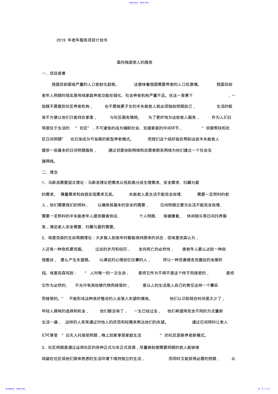 2022年2021年老年服务项目计划书 .pdf_第1页