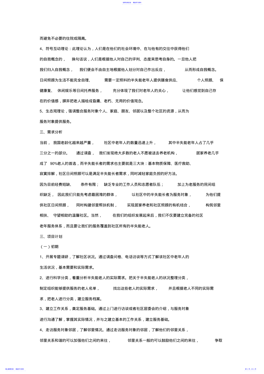 2022年2021年老年服务项目计划书 .pdf_第2页