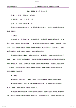 2022年施工管理人员安全教育培训 .pdf