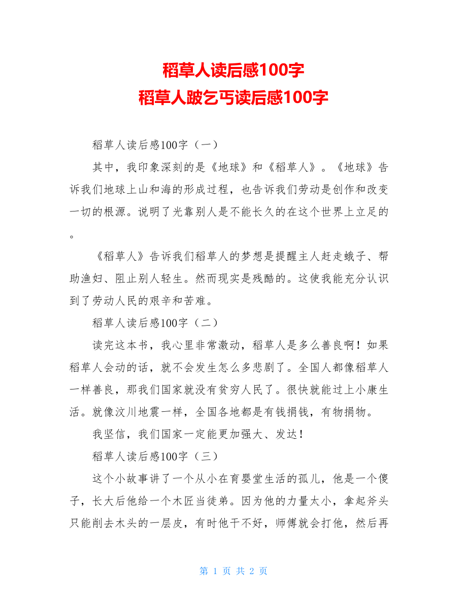 稻草人读后感100字 稻草人跛乞丐读后感100字.doc_第1页